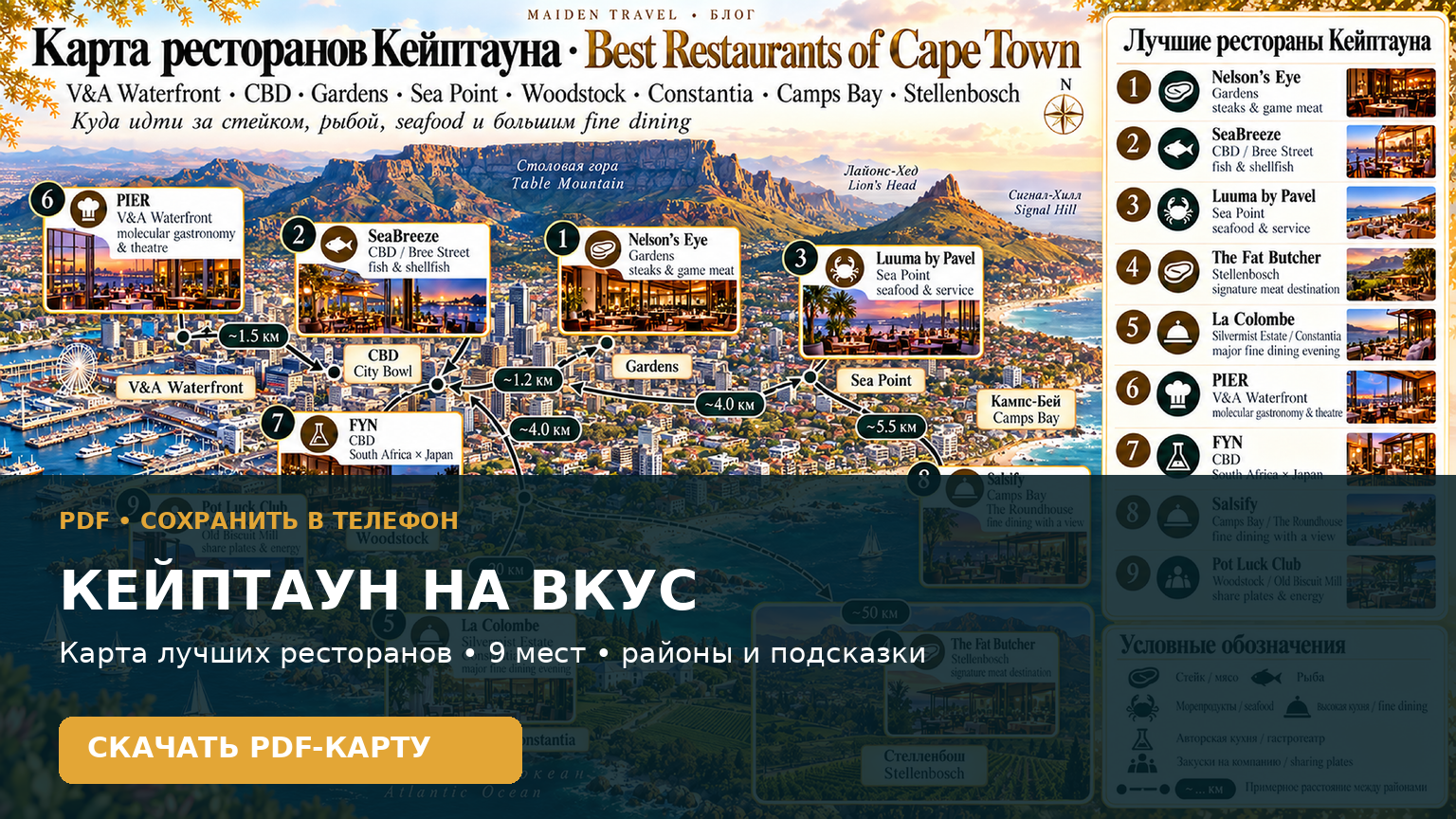 PDF • сохранить в телефон   СКАЧАТЬ КАРТУ ЛУЧШИХ РЕСТОРАНОВ КЕЙПТАУНА