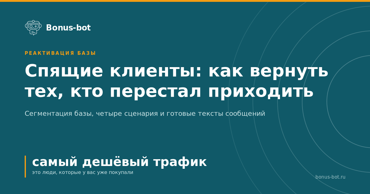 Спящие клиенты: как вернуть тех, кто перестал приходить
