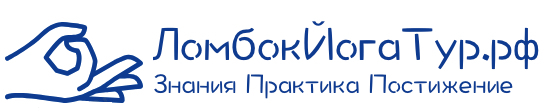 ЛомбокЙогаТур.рф