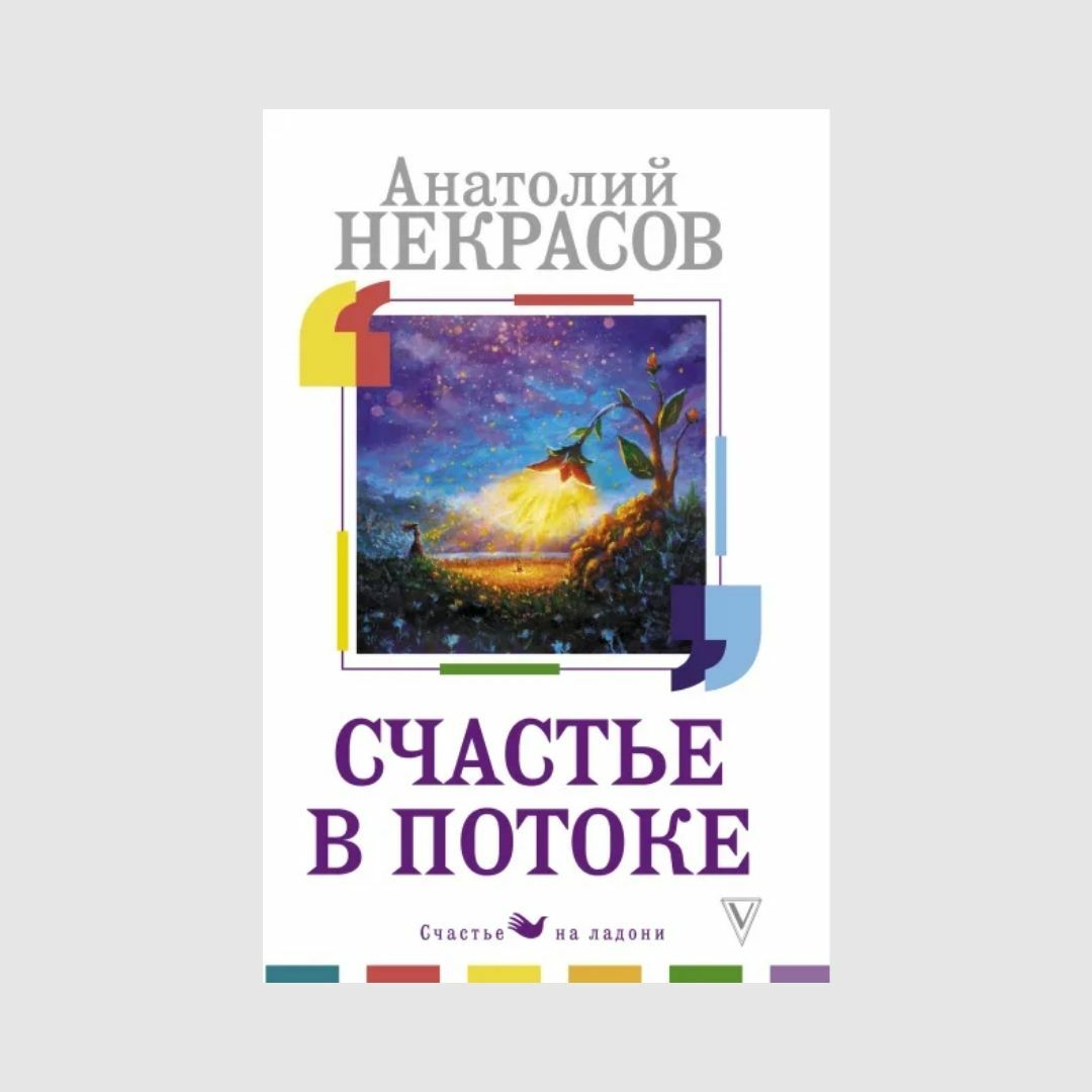 Счастье в потоке Анатолий Некрасов книга