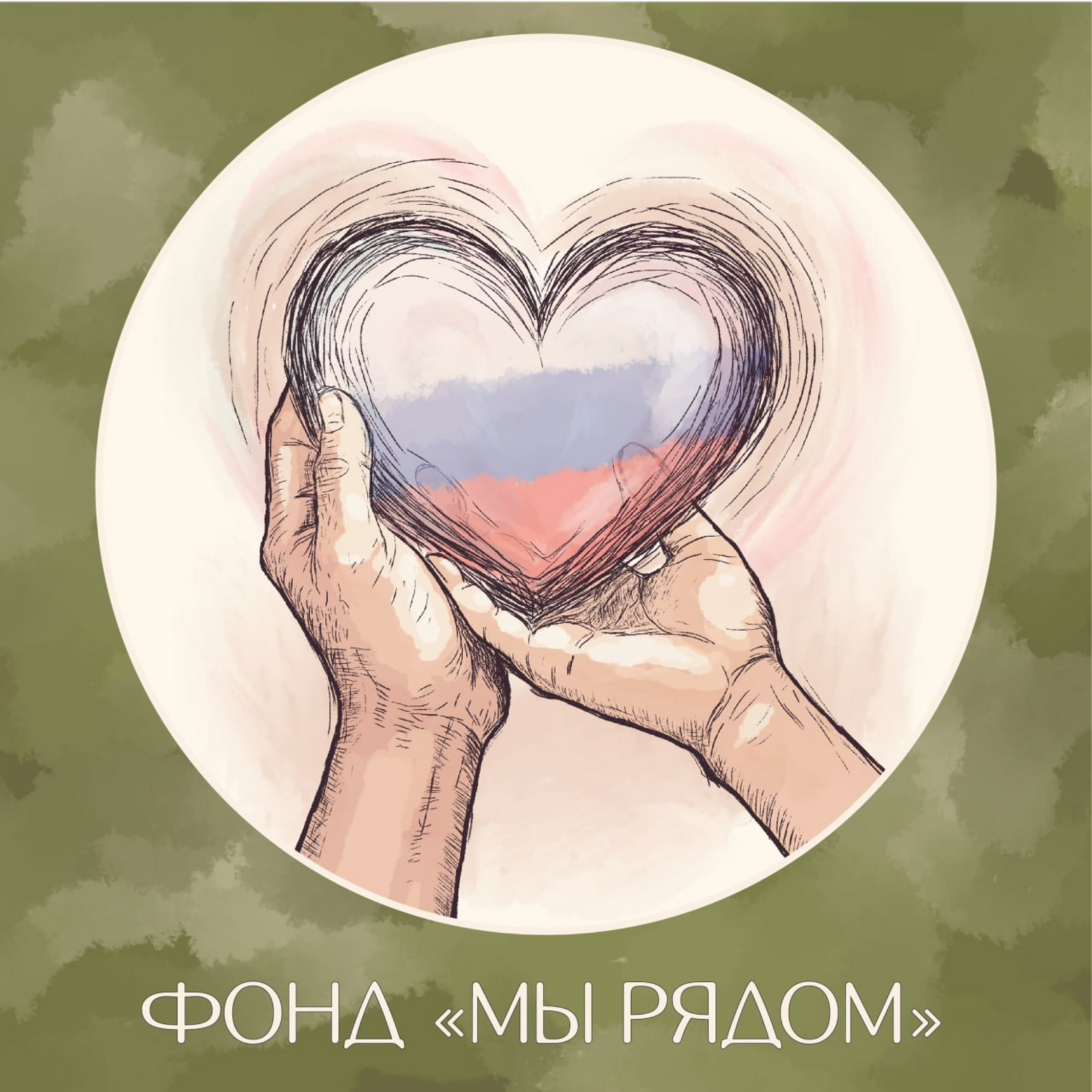 Фонд «МЫ РЯДОМ»