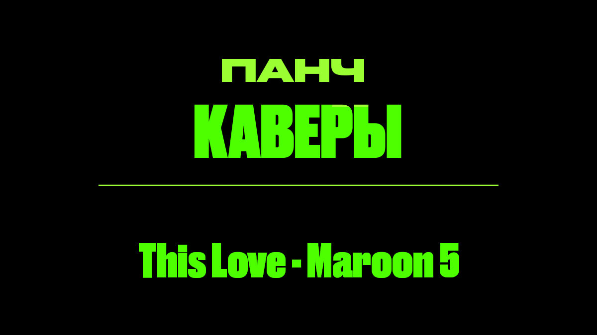 Текст песни: This Love - Maroon 5. ПАНЧ кавер.