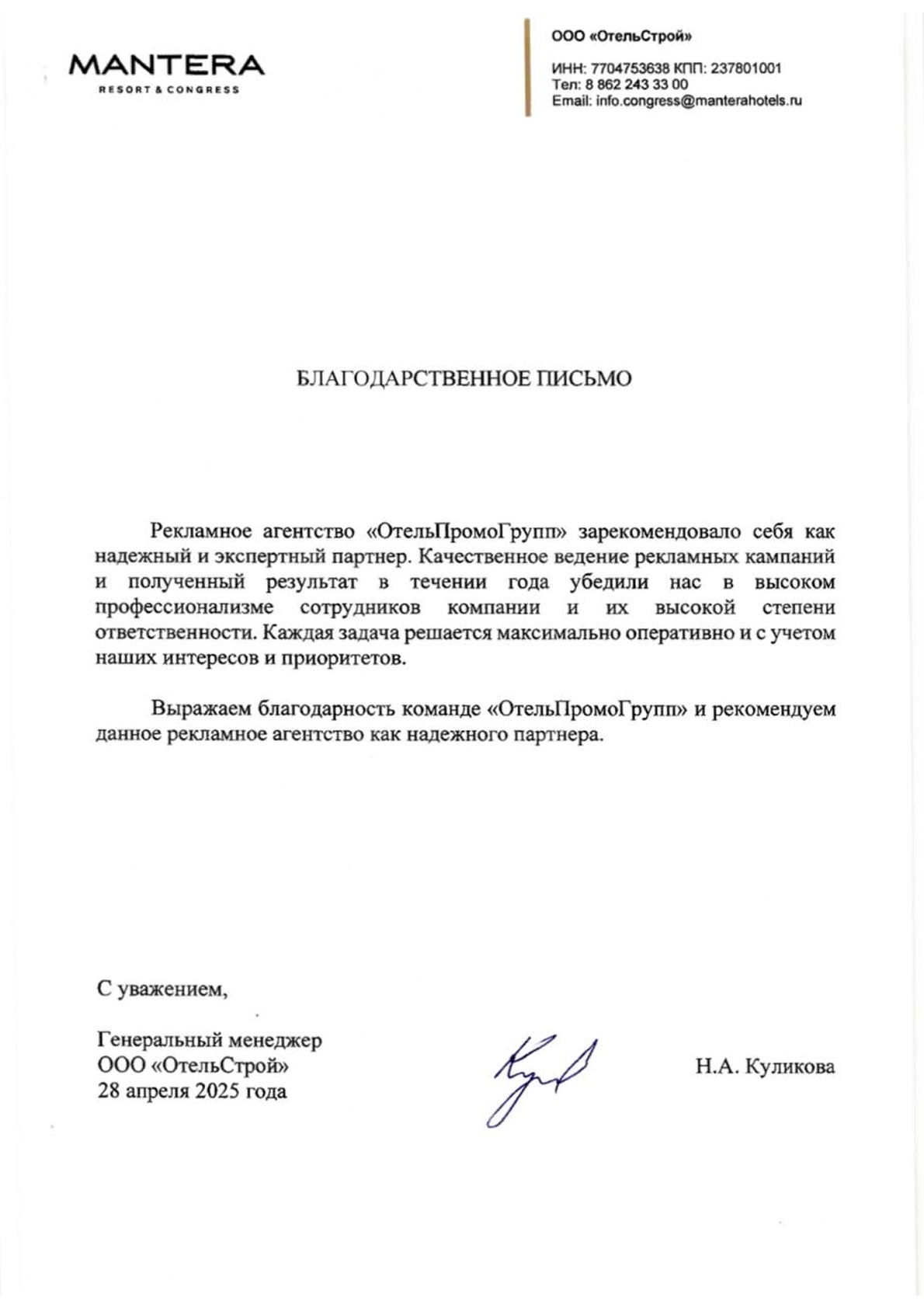 Благодарственное письмо от MANTERA
