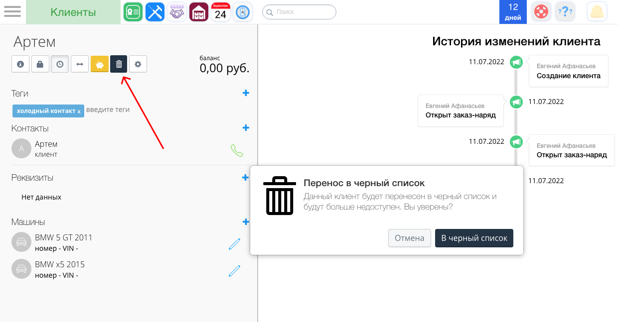 КЛИЕНТЫ | Удаление клиентов (черный список) и копилка | Руководство CRM для  автосервисов iDirector