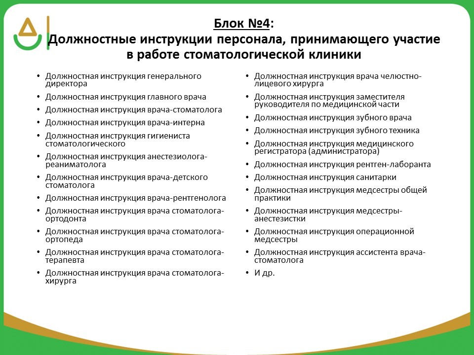 Операции администратора. Должностные обязанности администратора медицинской клиники. Обязанности медицинского администратора в поликлинике. Должностная инструкция администратора мед клиники. Должностные инструкции для стоматологической клиники.