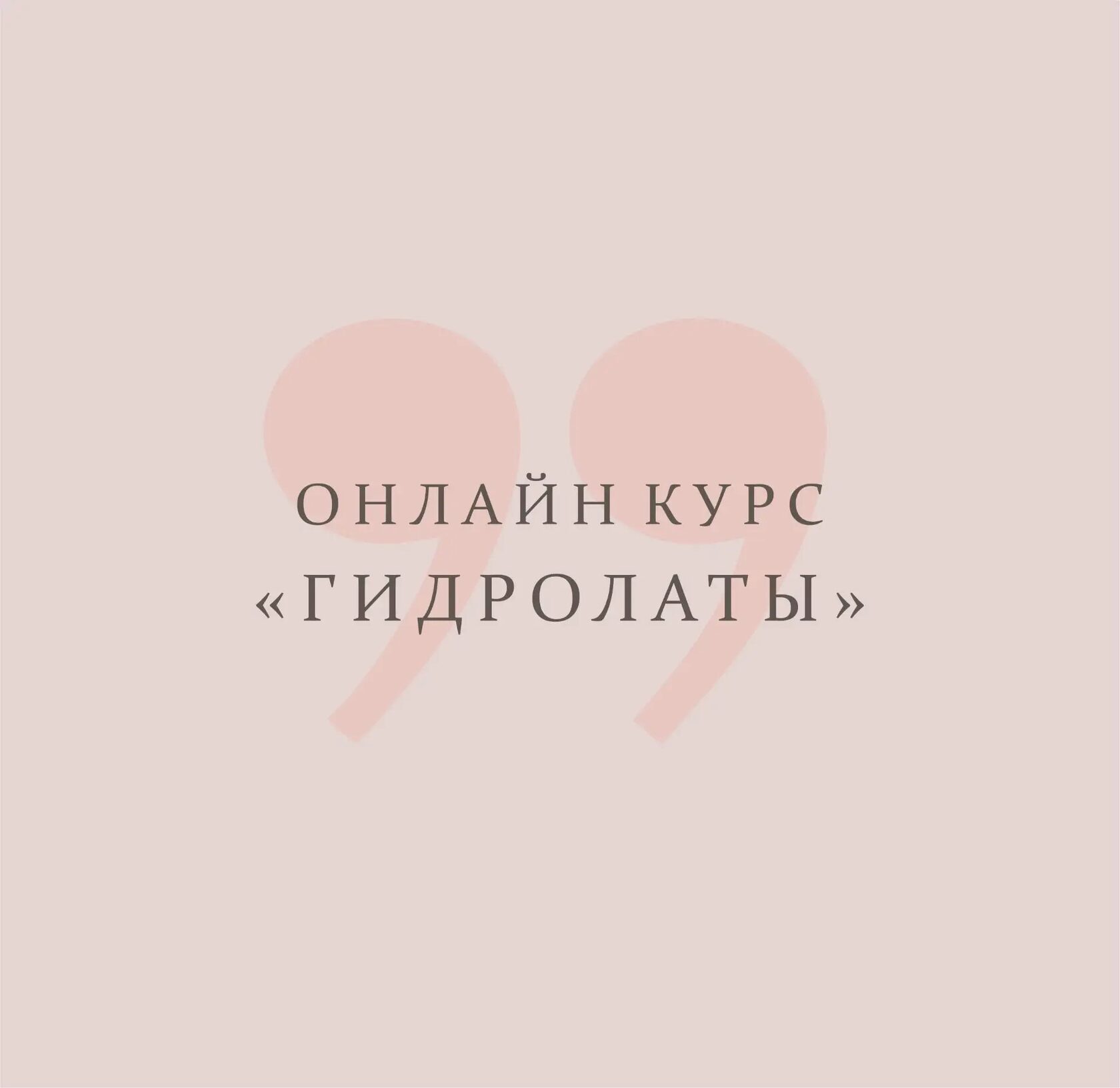 Гидролаты и растения для дистилляции