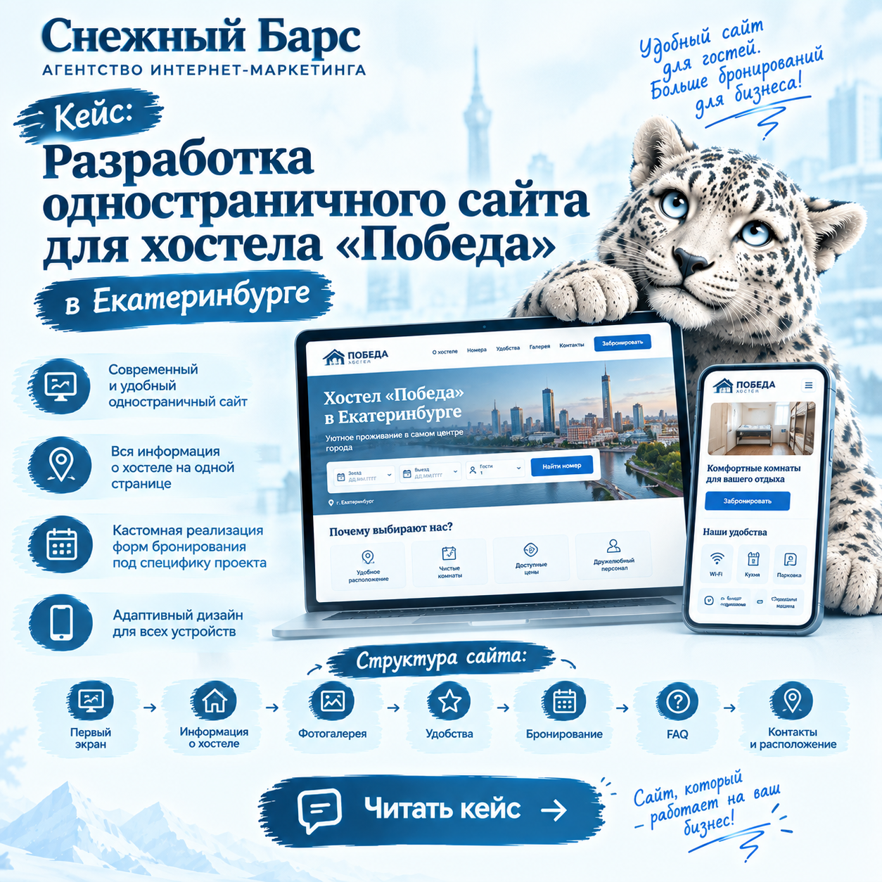 Сайт хостела «Победа» в Екатеринбурге — главная страница одностраничного сайта с информацией о хостеле, удобствах и формой бронирования.