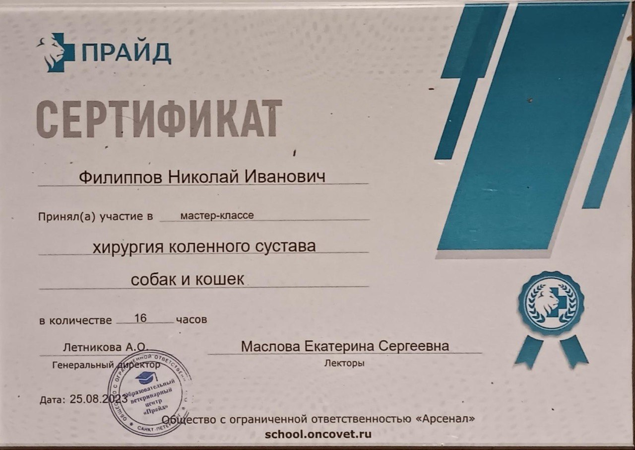 Сертификат Уралбиовет-Консалтинг «Ортопедия собак и кошек», 24 академических часа