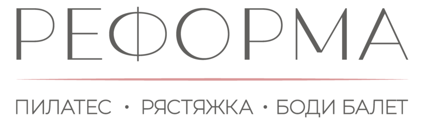 СТУДИЯ ПИЛАТЕСА РЕФОРМА