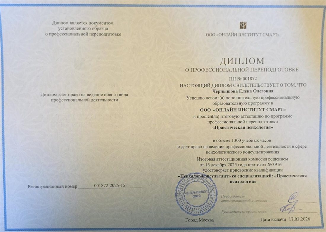 Диплом о профессиональной переподготовке, Онлайн-институт Smart, 2026