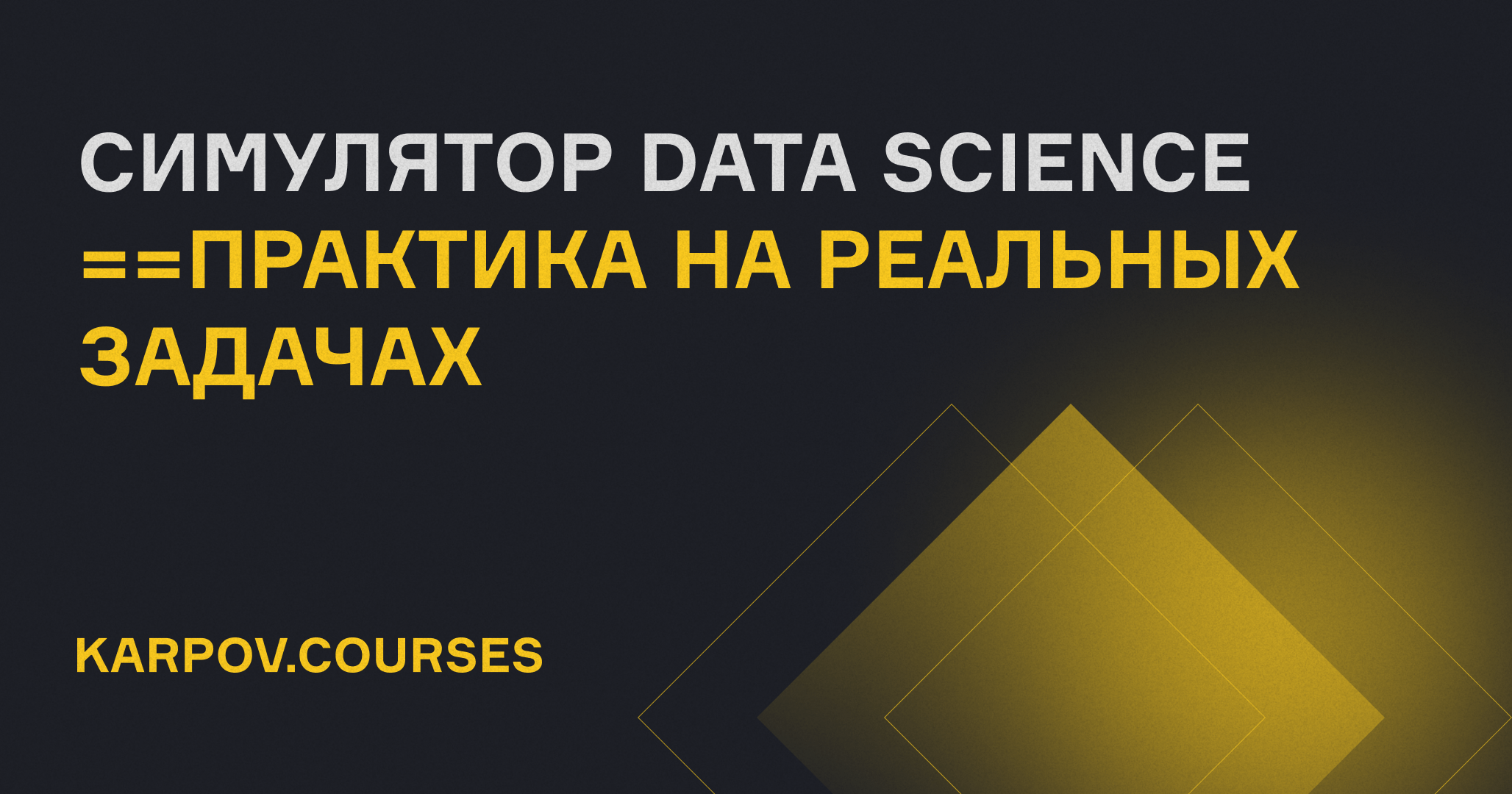 Курс Симулятор Data Science - практика на реальных задачах | karpov.courses