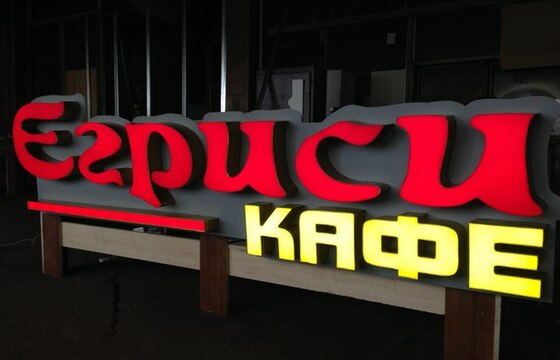 Объемные буквы для кафе