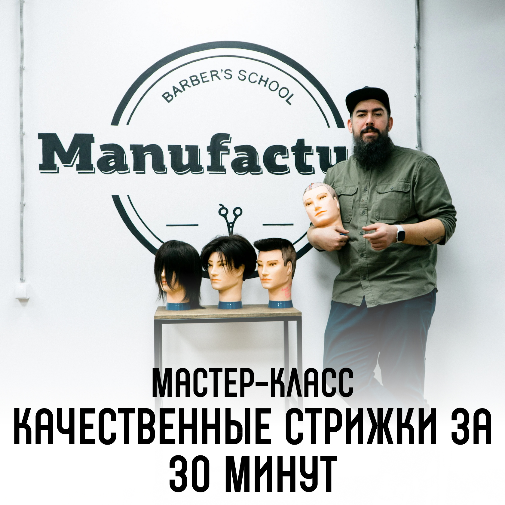 Manufactura - Школа барберов в Новосибирске. Учим с нуля, прокачиваем  навыки.