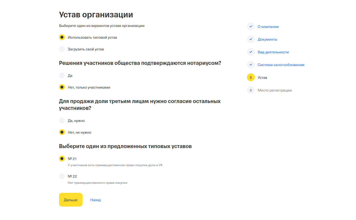 Шаг 07. Выберите вариант устава ООО
