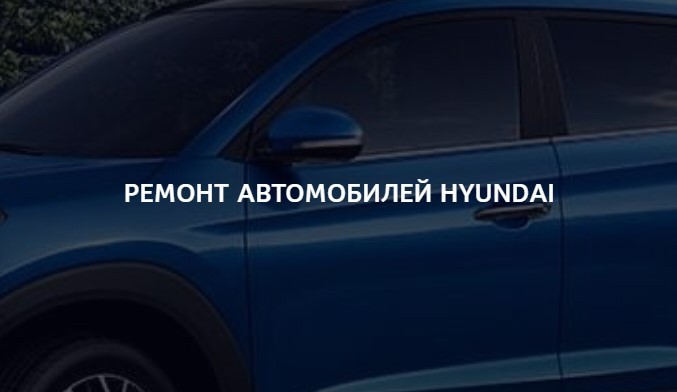 Hyundai гарантийный ремонт