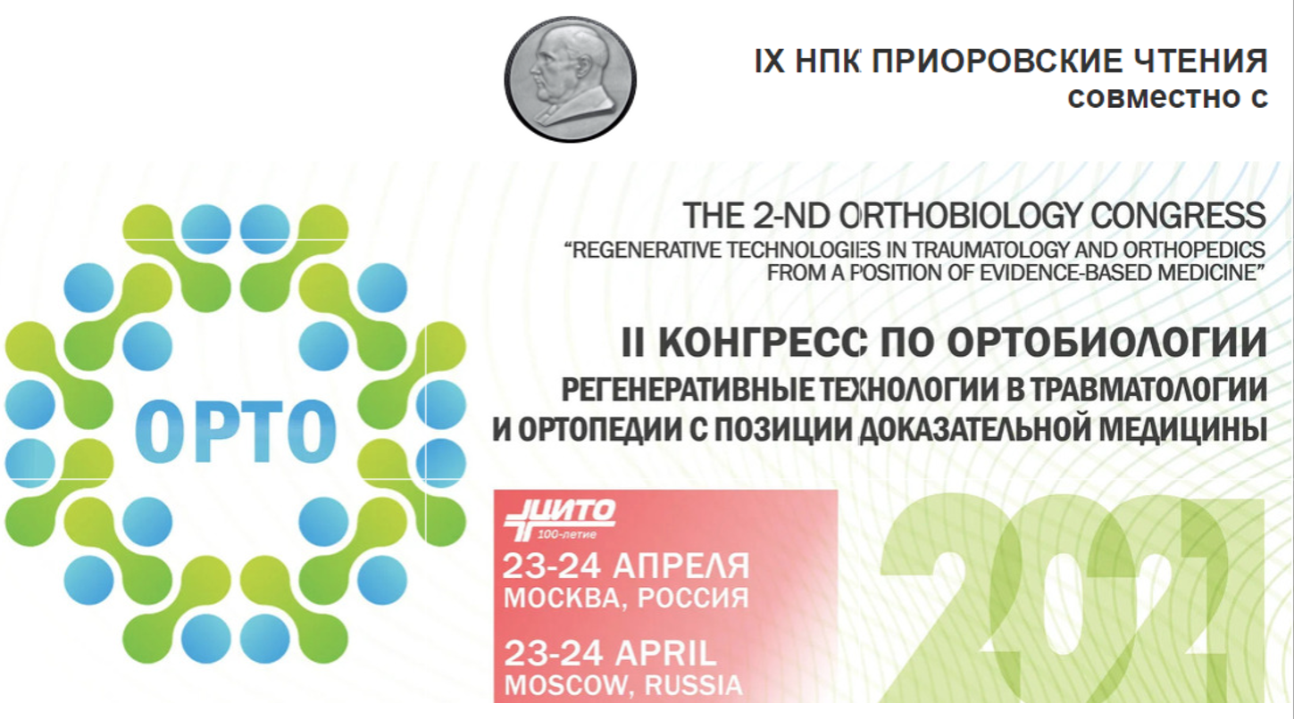 Ортобиология. Ортобиология 2022. Конгресс в Москве ортобиология. Ортобиология лого. Ортобиология лого вектор.