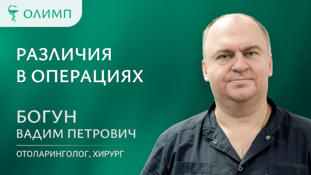 Различия в операциях Богун Вадим Петрович Врач-оториноларинголог, оперирующий