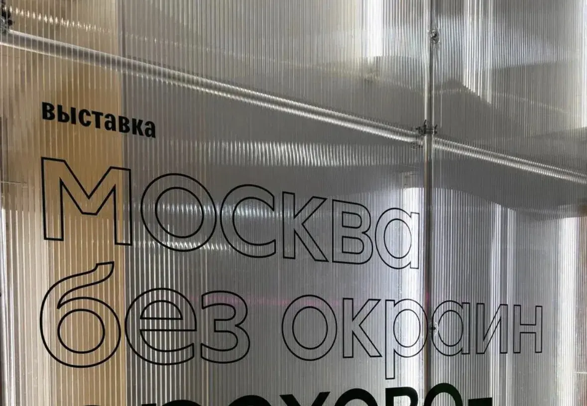 Выставка Москва без окраин. Гагаринский