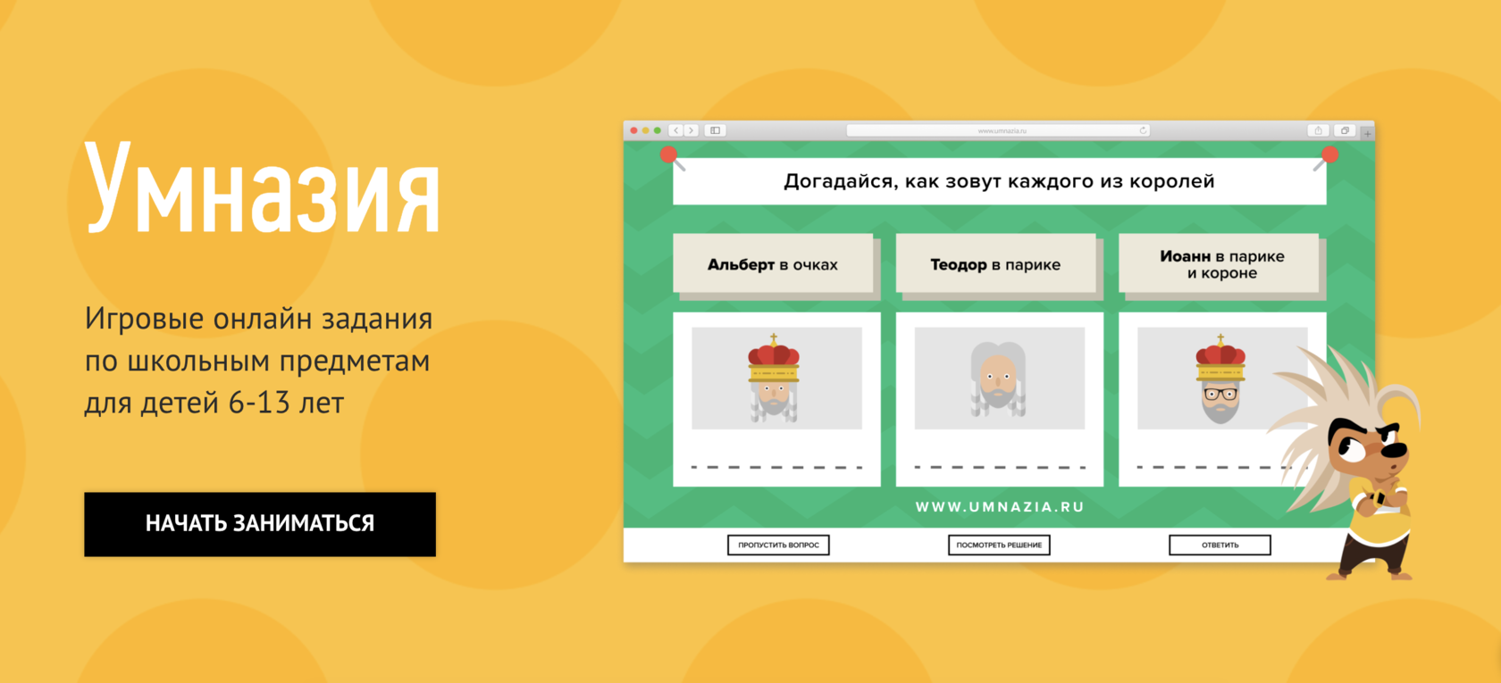 Umnazia.ru | Игровые задания по школьным предметам для детей 6-13 лет