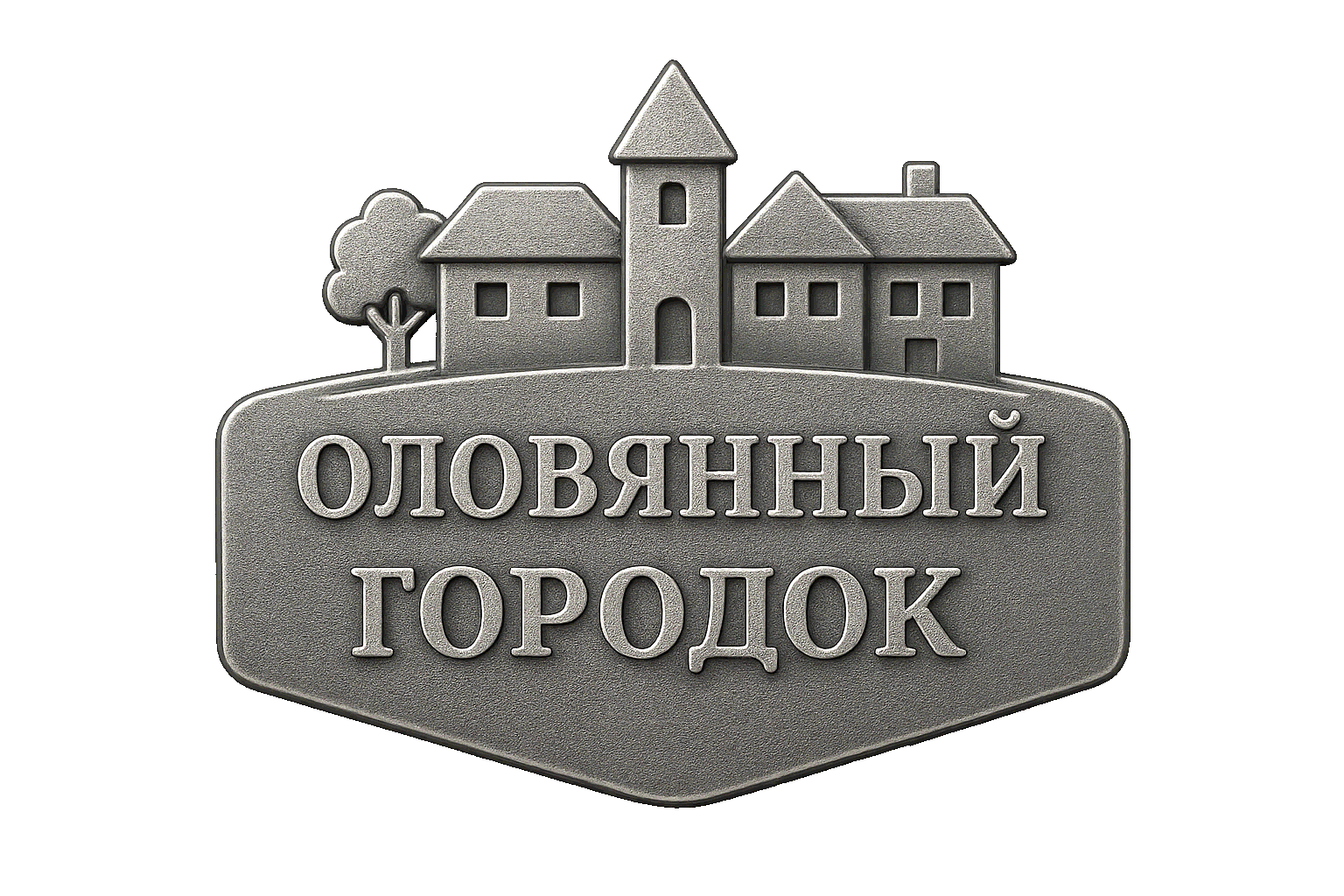 Оловянный Городок