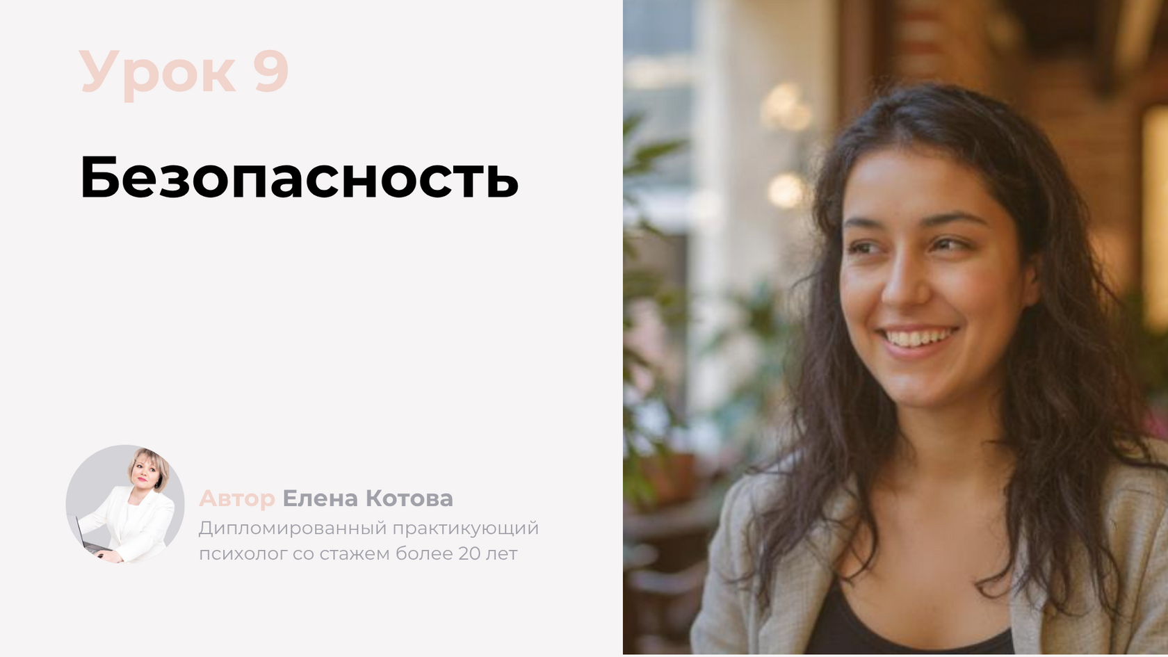 Урок 9