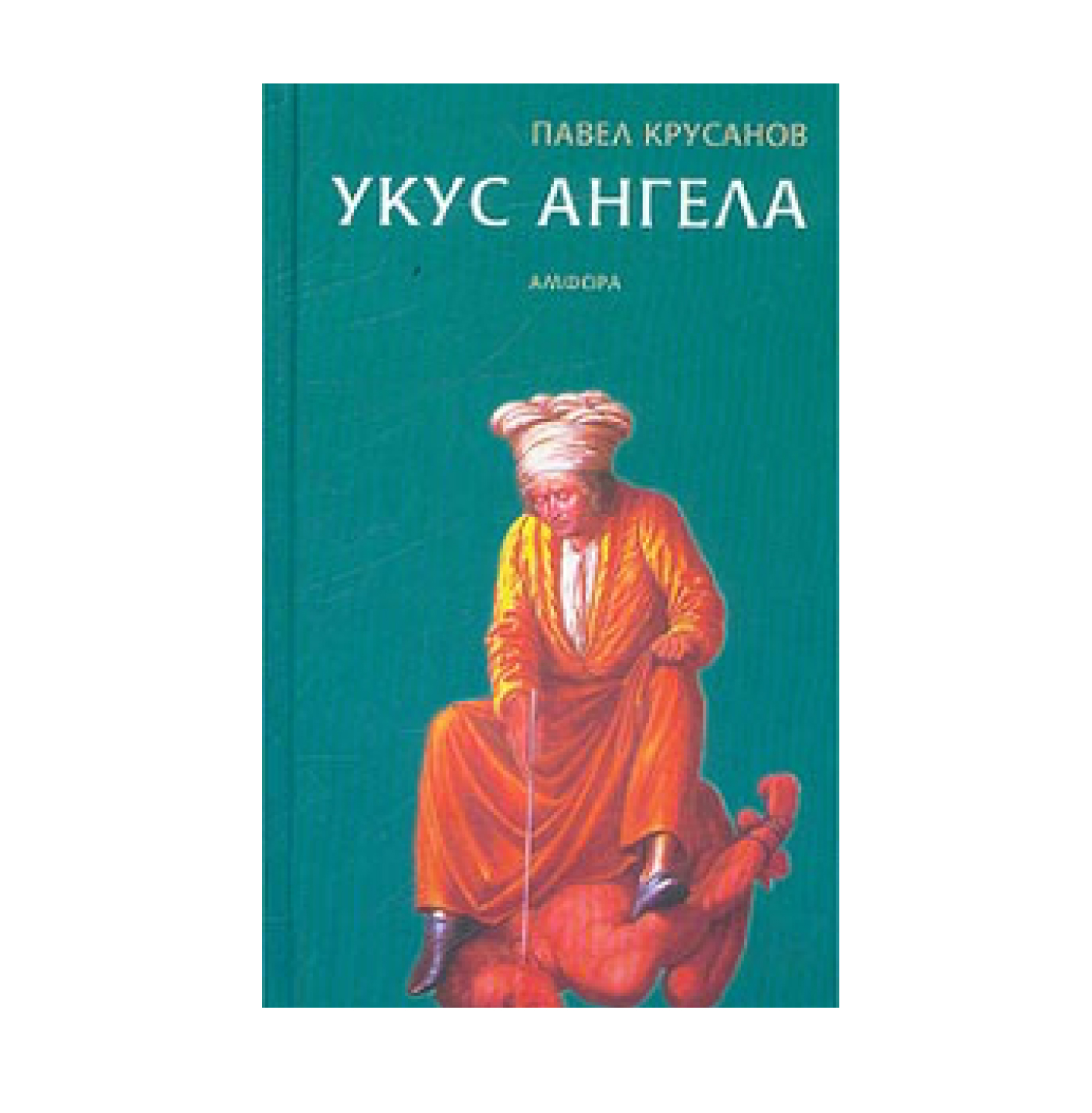 Павел Крусанов. УКУС АНГЕЛА - Крусанов Павел