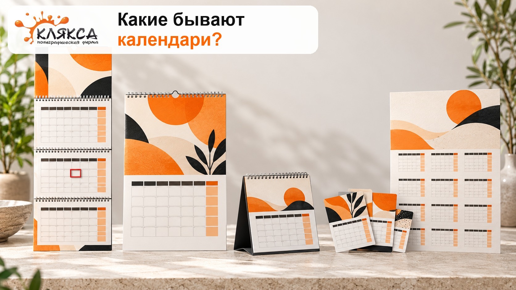 Пять видов календарей для бизнеса: квартальный, перекидной, настольный, карманный и плакат