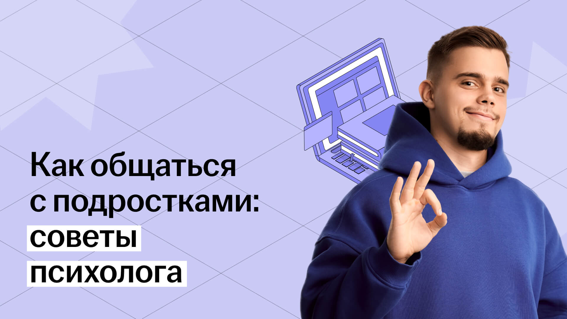 Общение с подростком