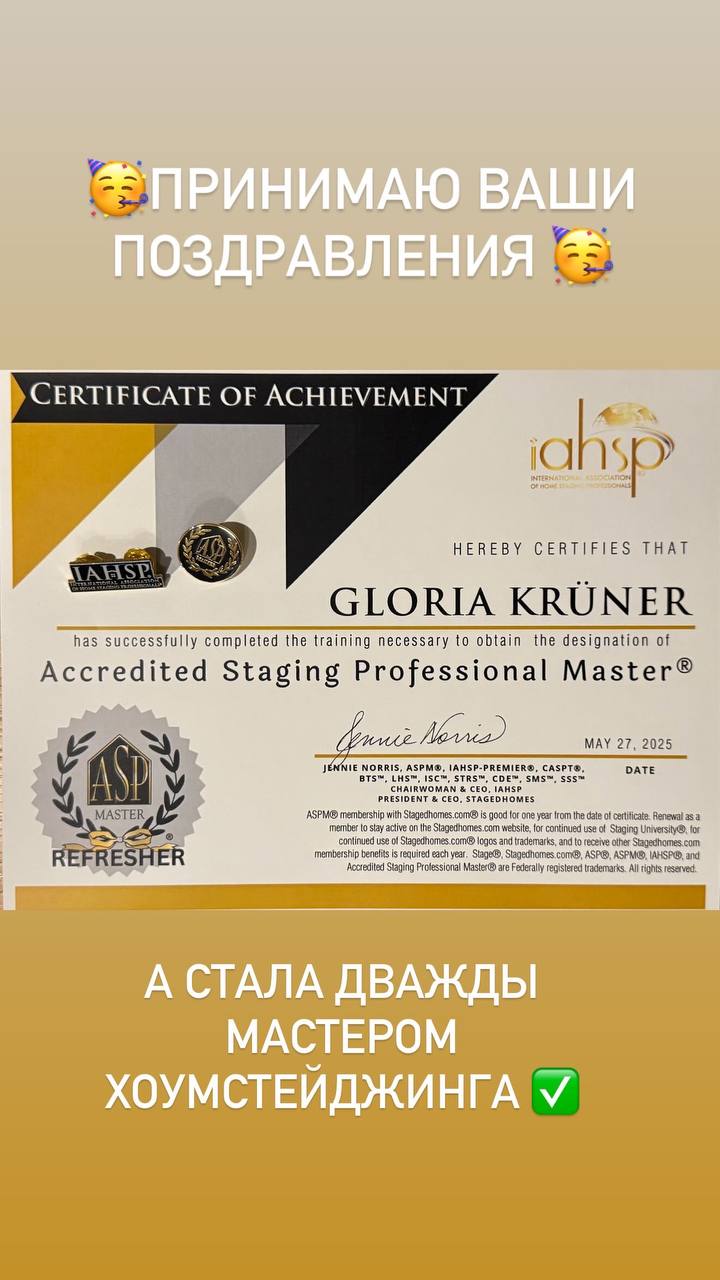 Глория Крюнер Gloria Krüner мастер по хоумстейджингу. единственный русскоговорящий в Европе