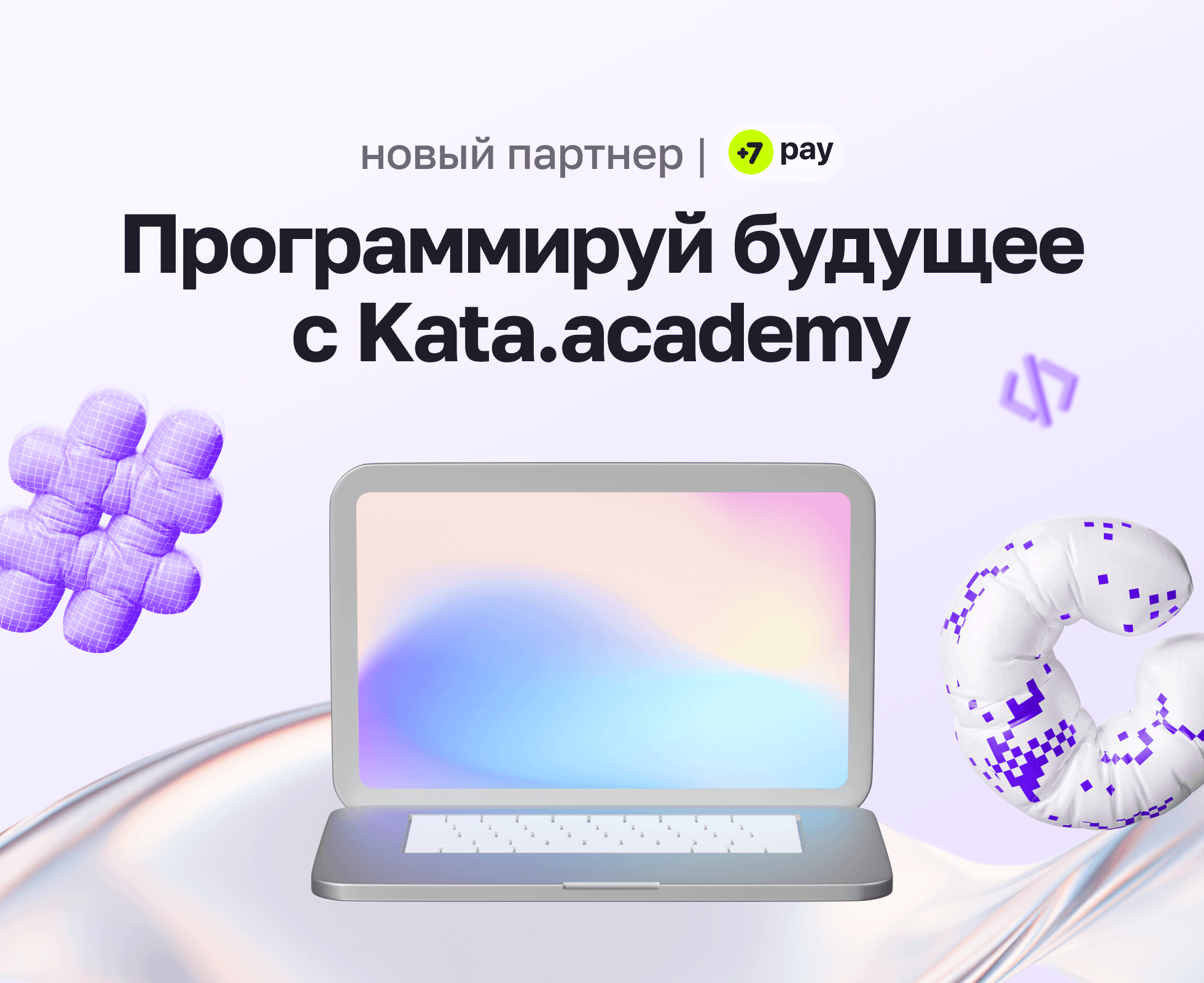 Новый партнер компании +7 pay — Kata Academy!