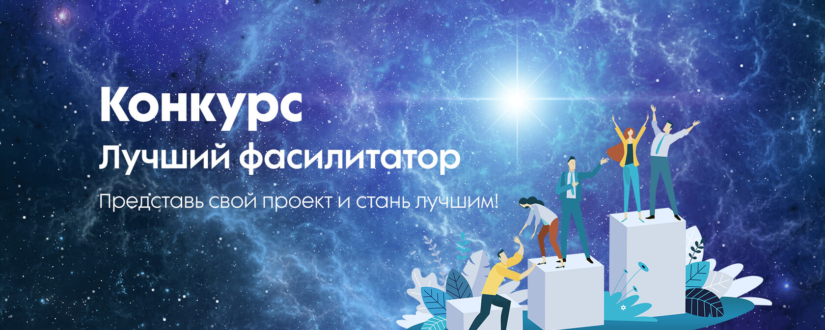 Лучший фасилитатор 2024