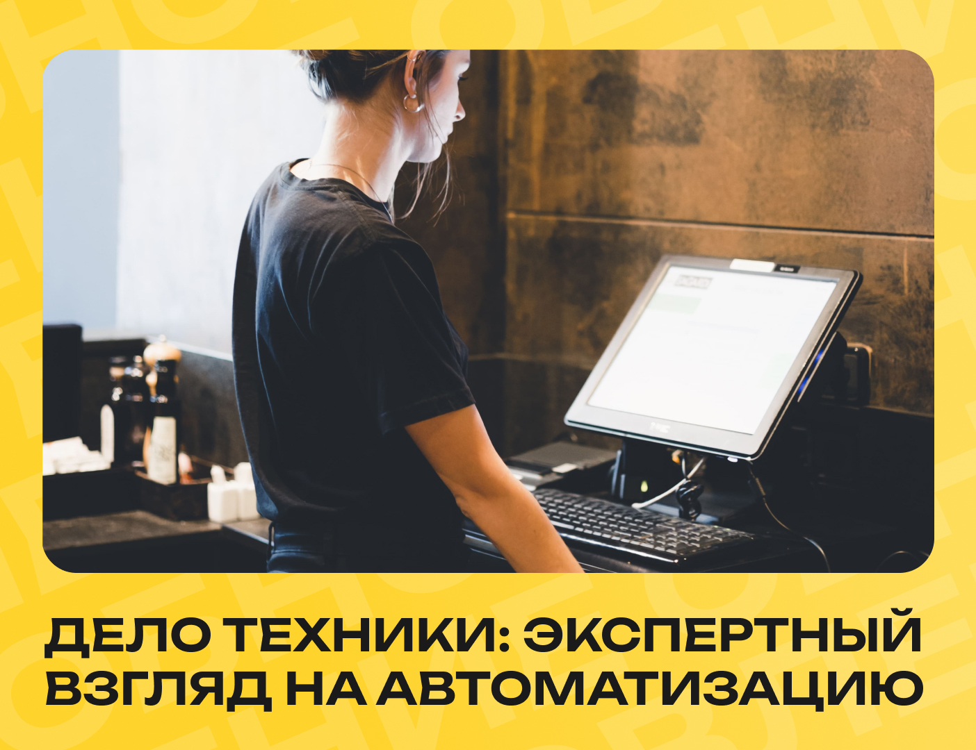 автоматизация ресторана