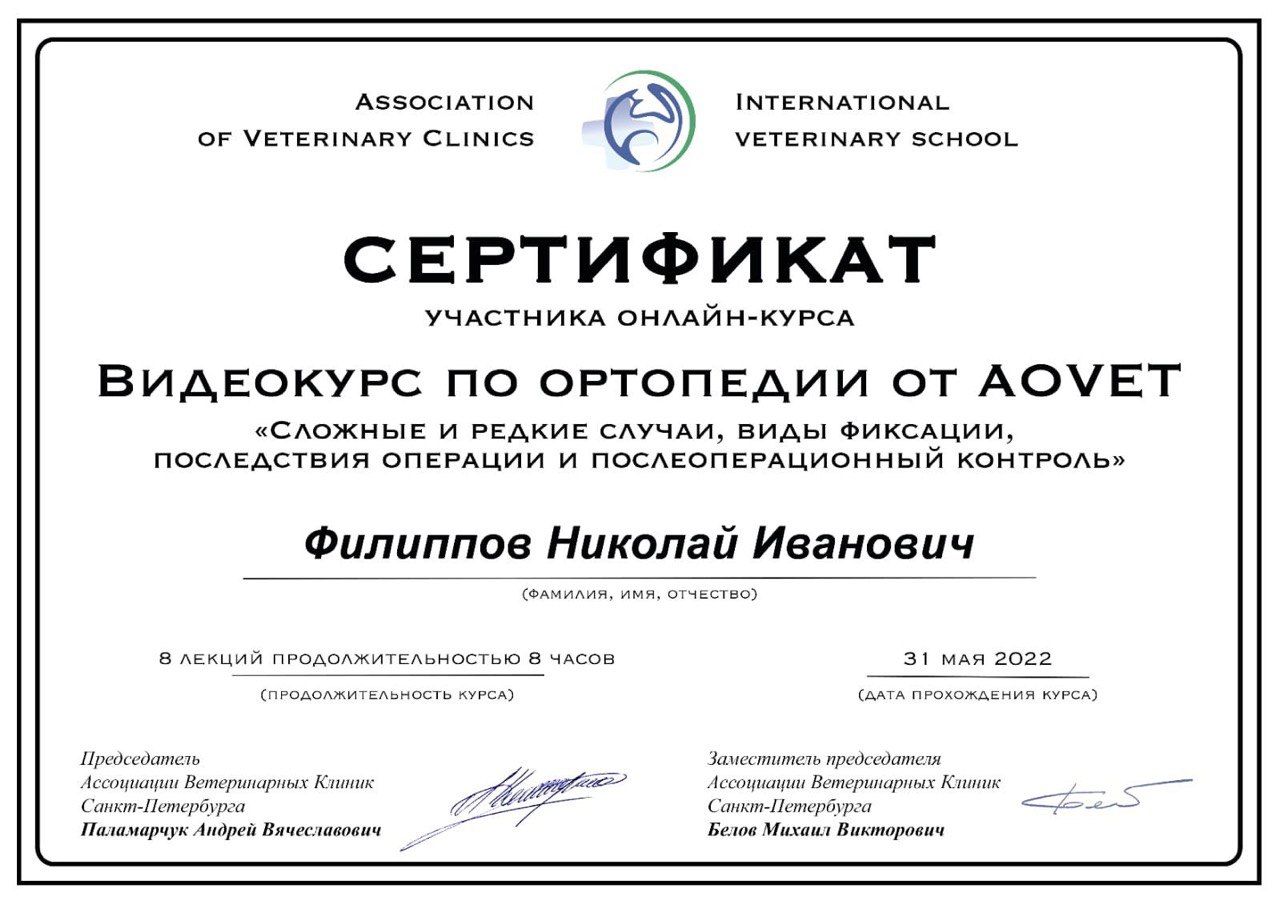 Сертификат видеокурса по ортопедии от AOVET