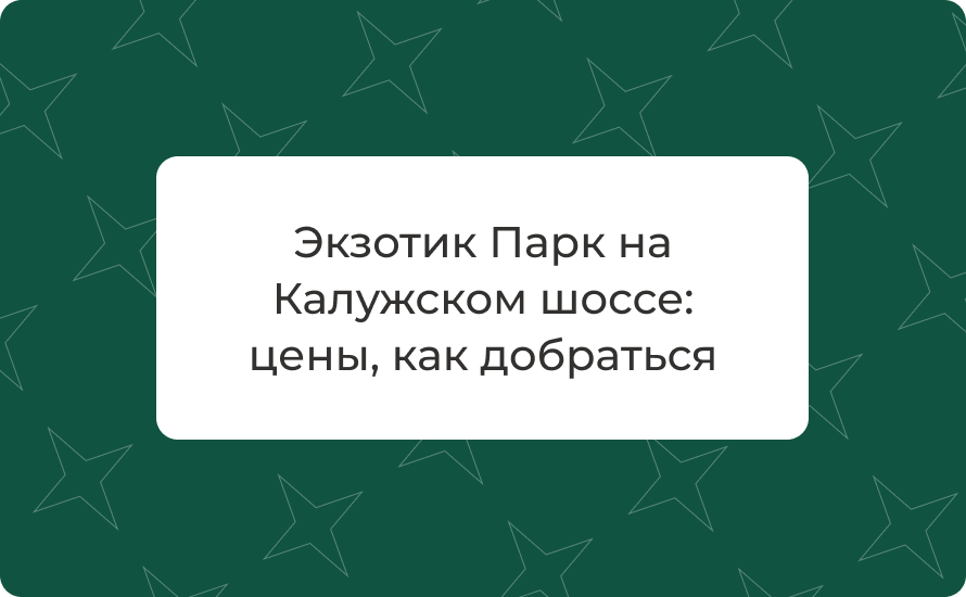 Экзотик Парк на Калужском шоссе: цены 2025, как добраться