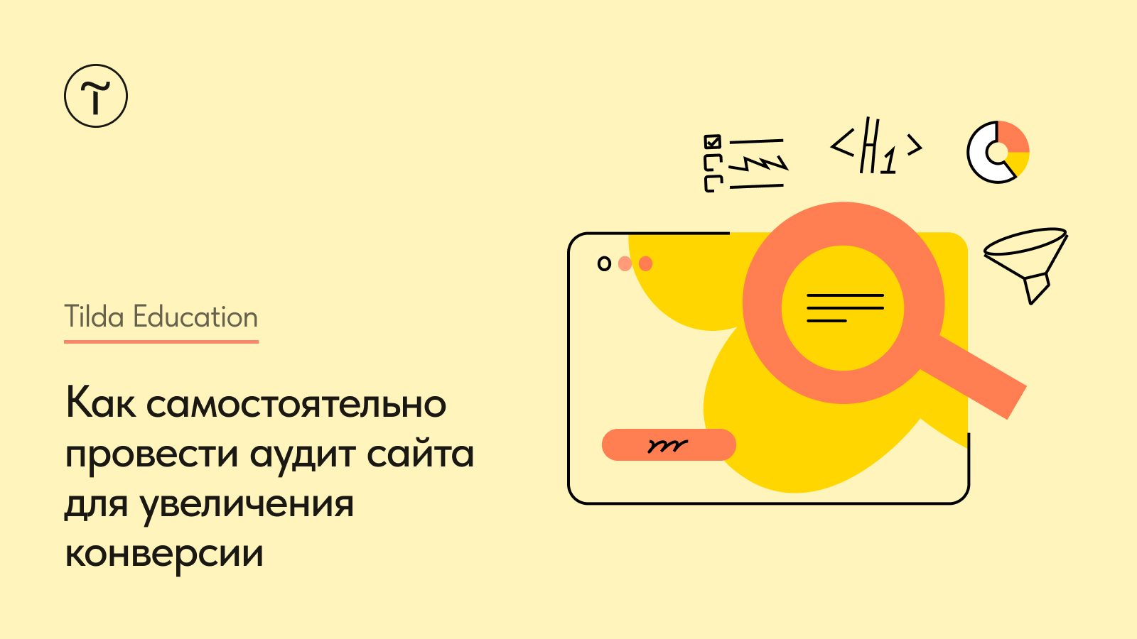 Аудит сайта для увеличения конверсии: пошаговый гид