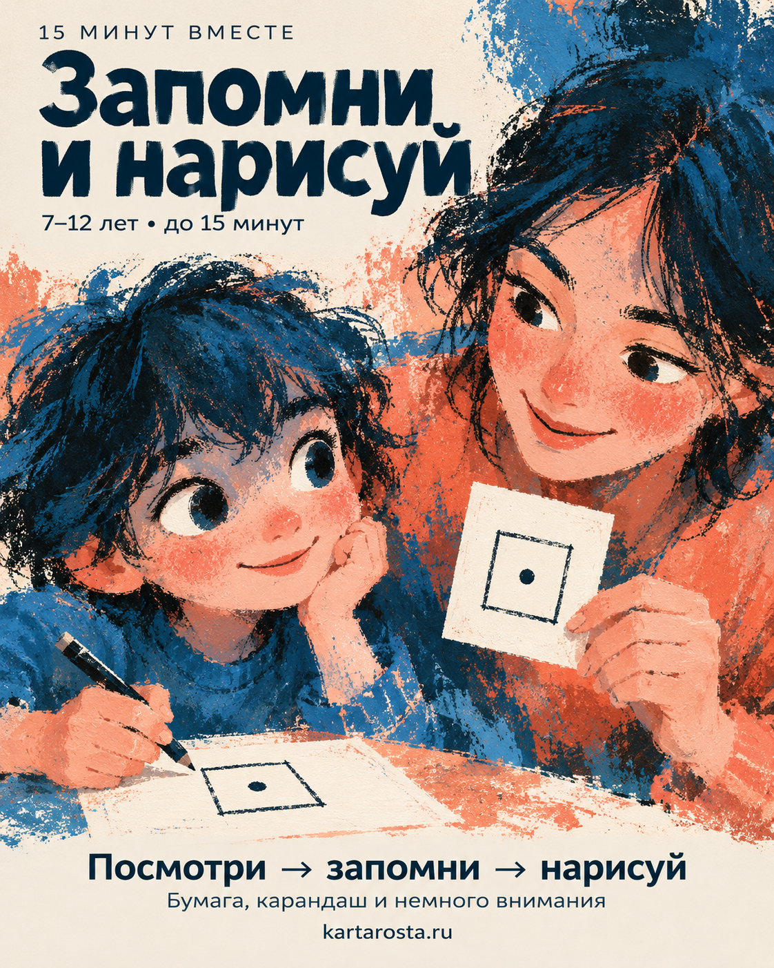 Запомни и нарисуй: мама и ребёнок сравнивают рисунок квадрата с точкой. Игра на внимание на 15 минут.