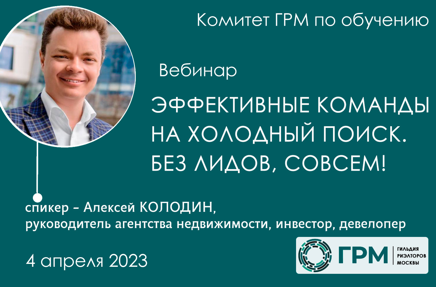 Вебинар Комитета ГРМ по обучению «Эффективные команды на холодный поиск, без лидов, СОВСЕМ!»