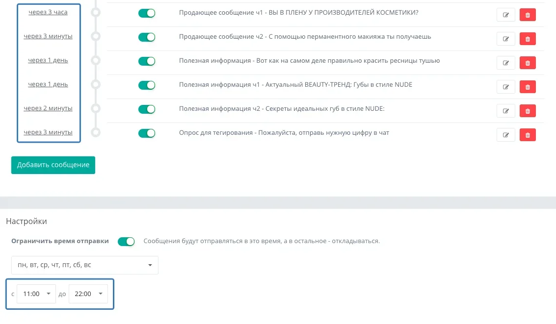 Настройка тайминга и времени отправки сообщений