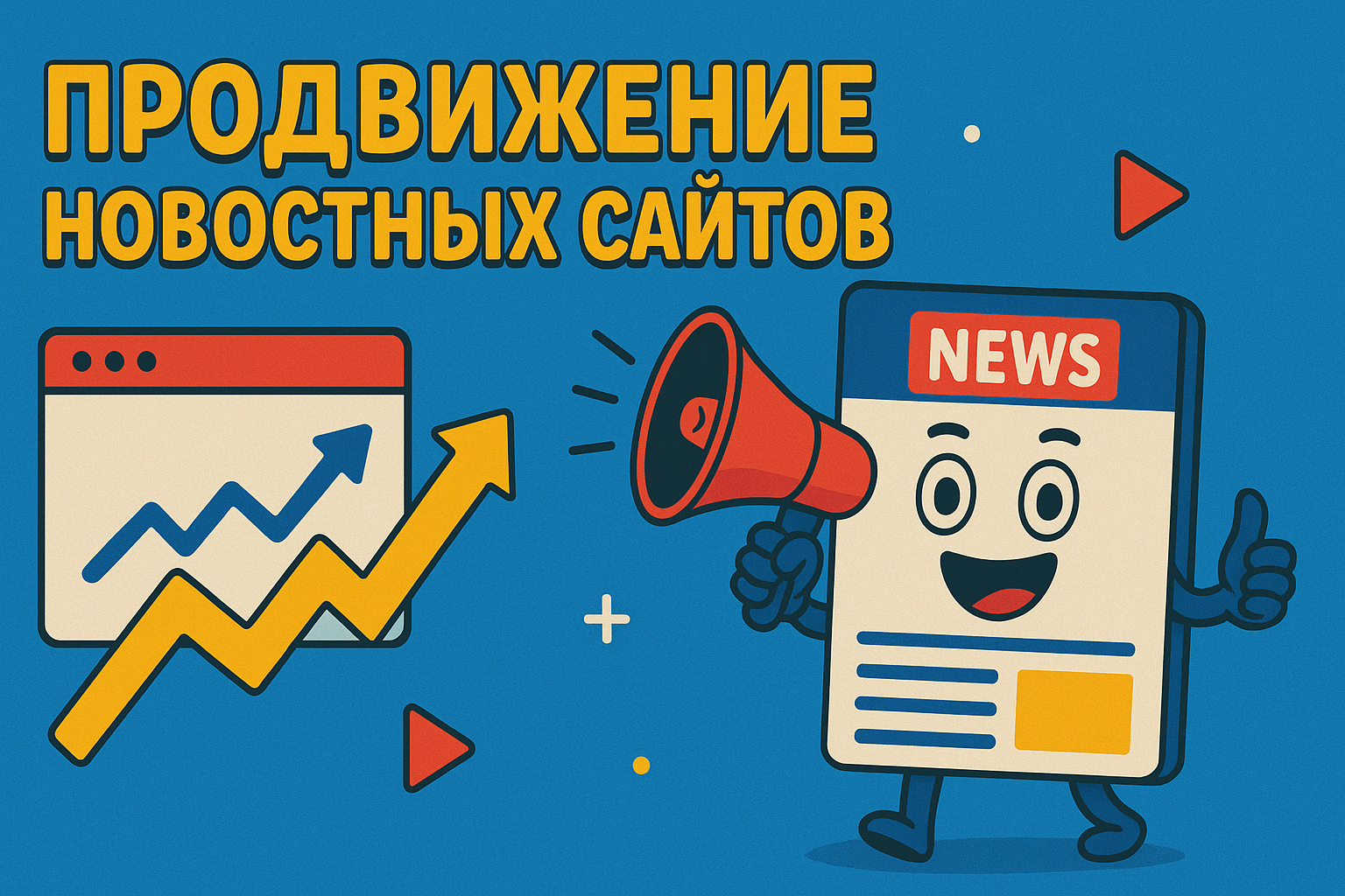 Секреты продвижения новостных сайтов - фишки, о которых не расскажут