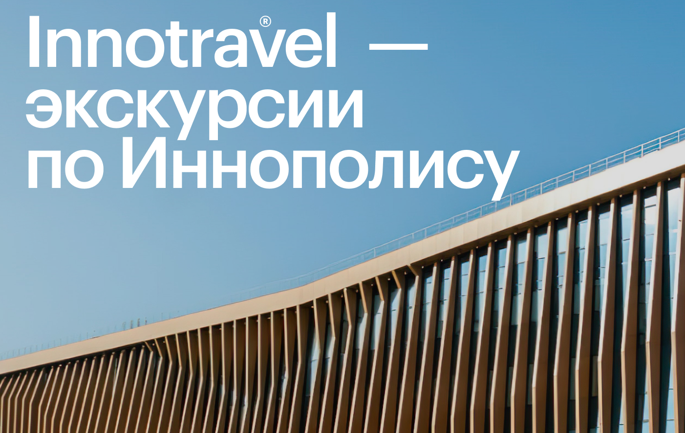 Innotravel — экскурсии по Иннополису