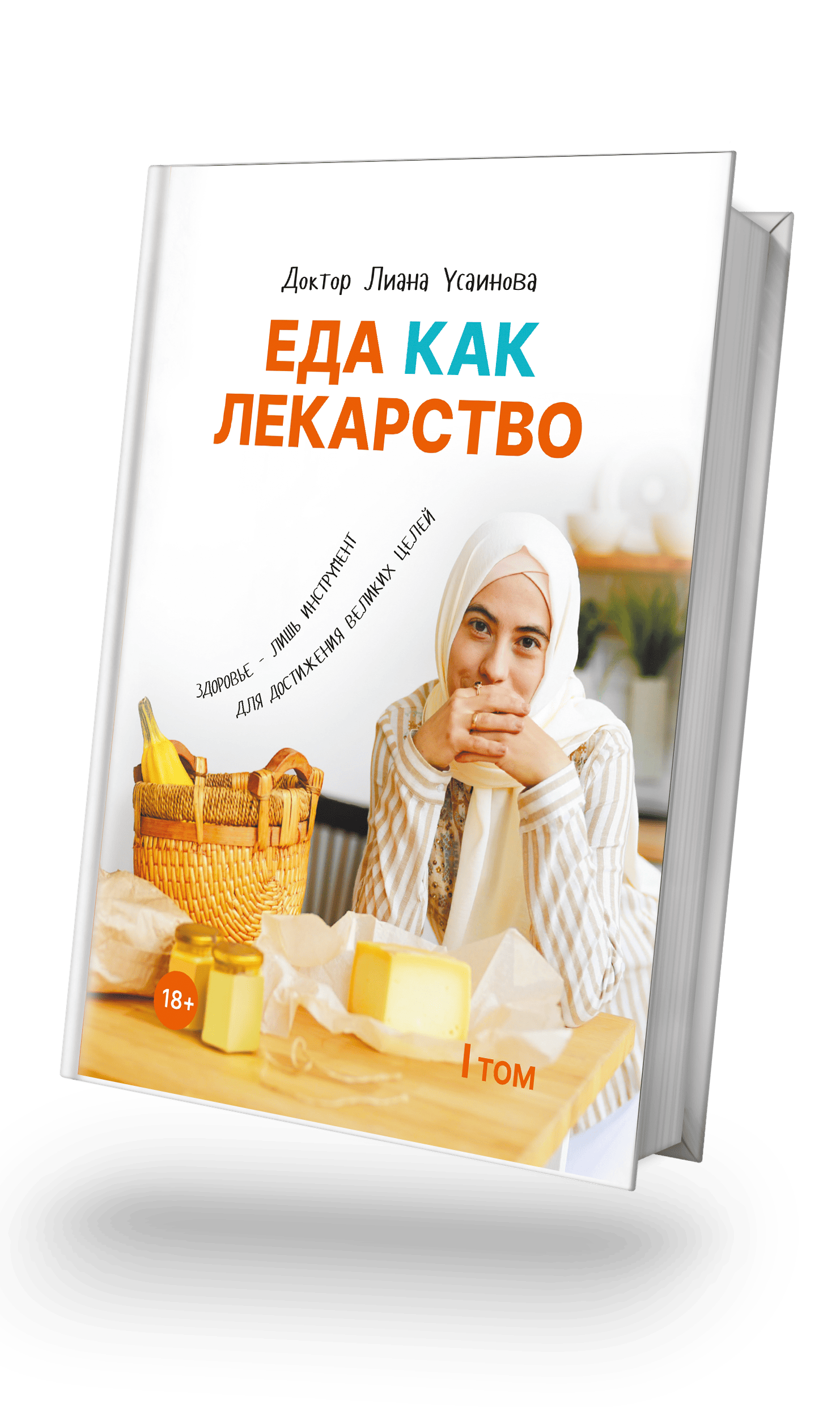 Книга Еда как лекарство 1 том