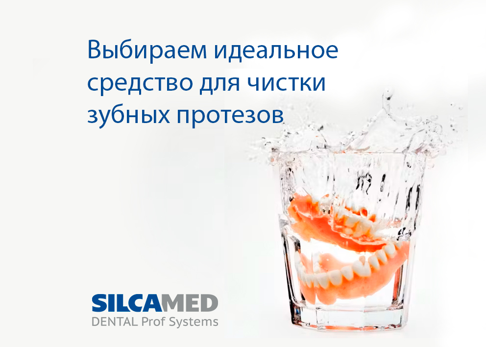 Средство для чистки зубных протезов