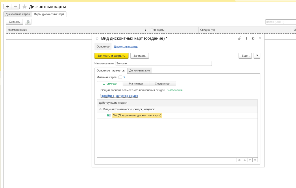 Рис 8. Создание вида дисконтных карт в 1С Розница 3.0 и 1С УНФ
