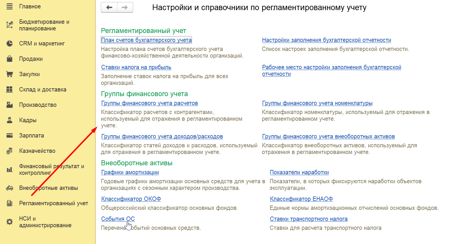 1С Комплексная автоматизация 2 (ERP): группы финансового учета расчетов