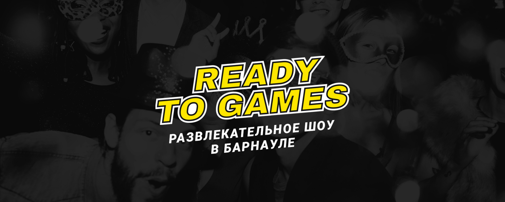 Первое игровое квиз-шоу - Развлечения для каждого в Барнауле! - READY TO  GAMES