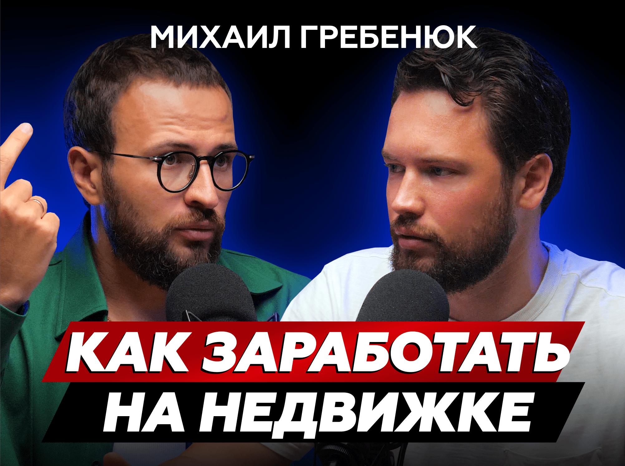 Михаил Гребенюк: лови волну, или зачем вообще инвестировать?