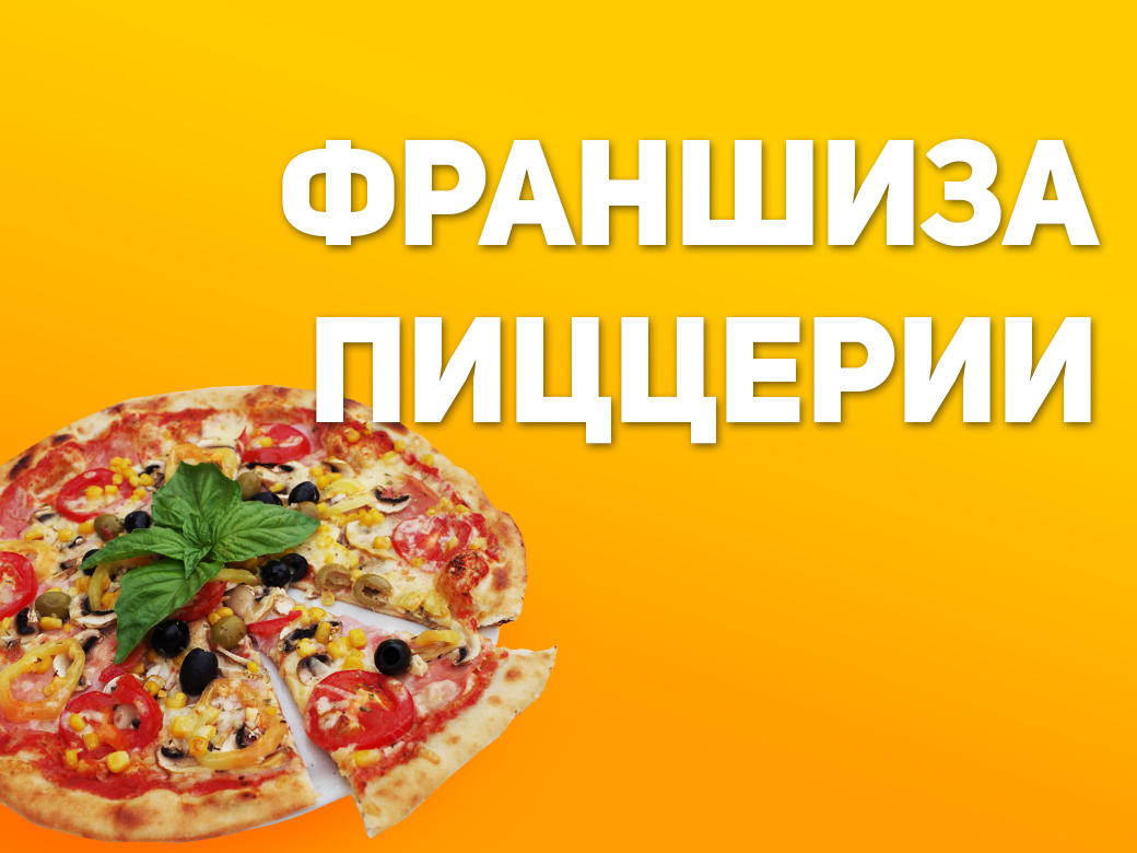 Франшиза пиццерии | Купить франшизу.ру