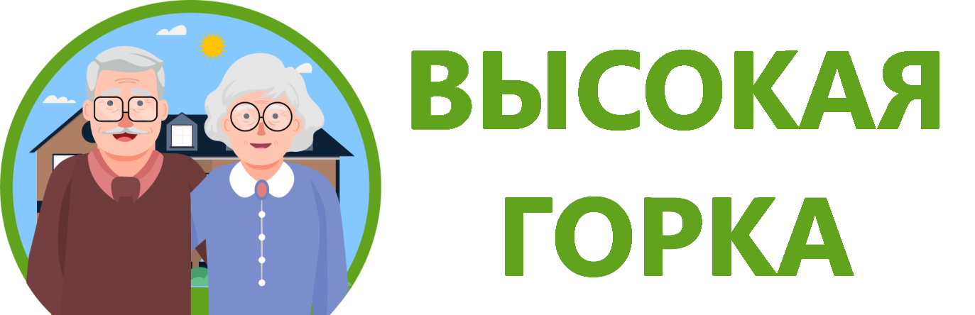 ВЫСОКАЯ ГОРКА