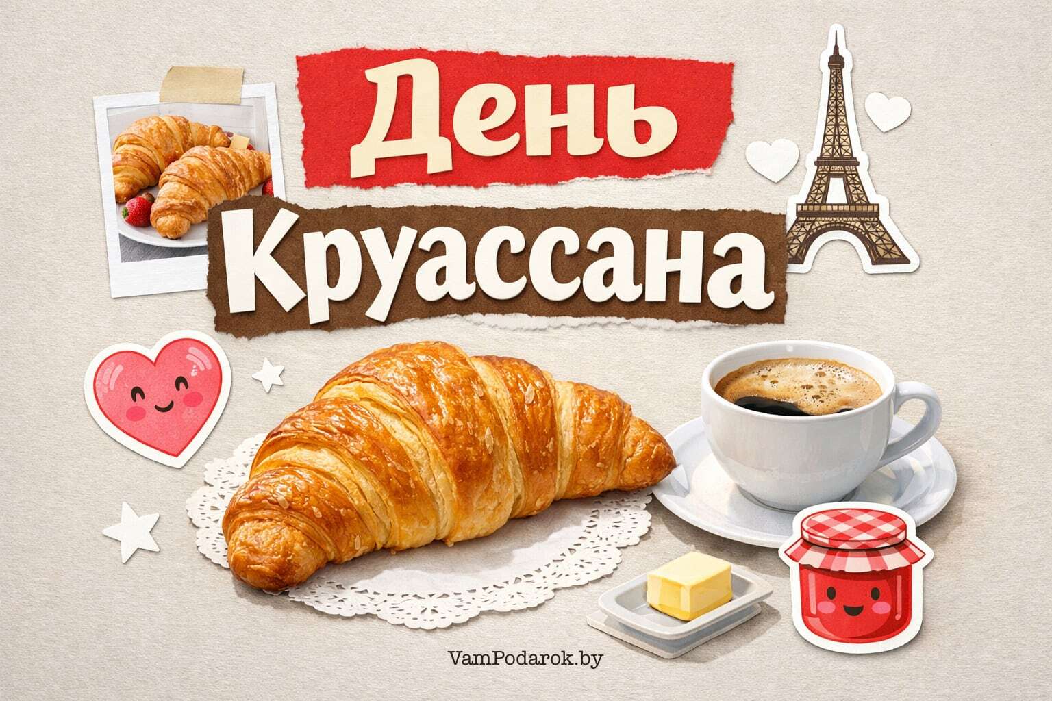 День круассана