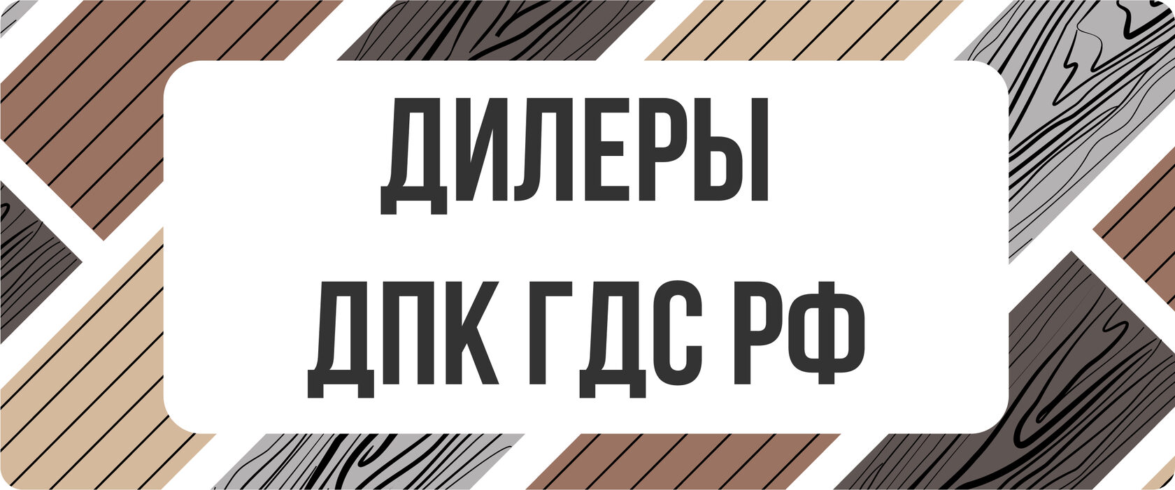 ДИЛЕРЫ ДПК ГДС РФ